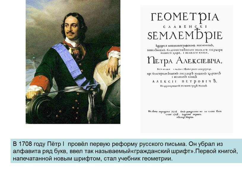 В 1708 году Пётр I провёл первую реформу русского письма