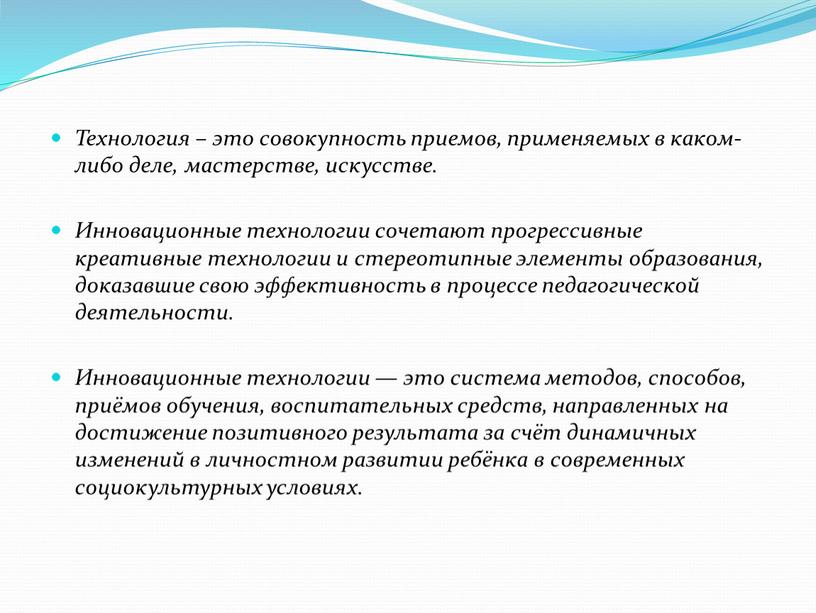 Технология – это совокупность приемов, применяемых в каком-либо деле, мастерстве, искусстве