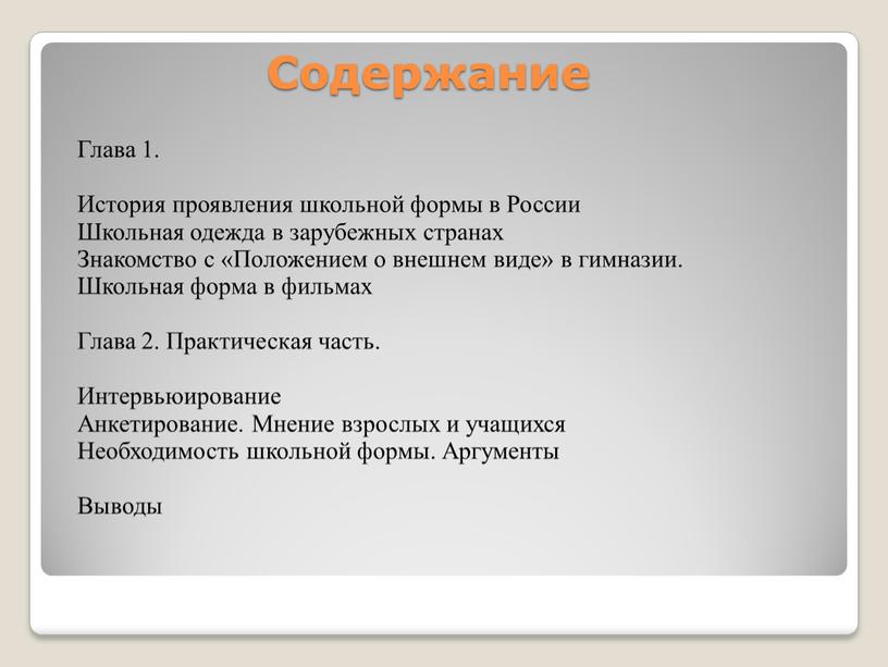 Содержание Глава 1. История проявления школьной формы в