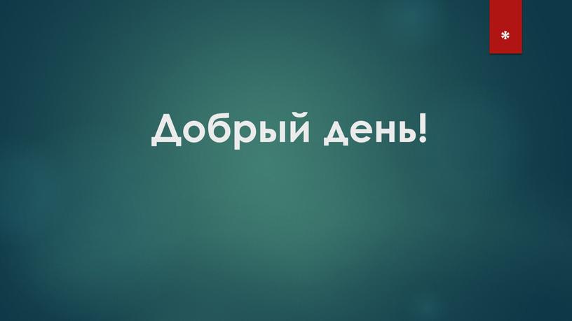 Добрый день! *