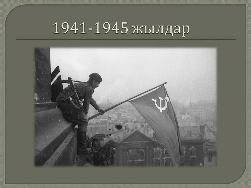 1941-1945 жылдар