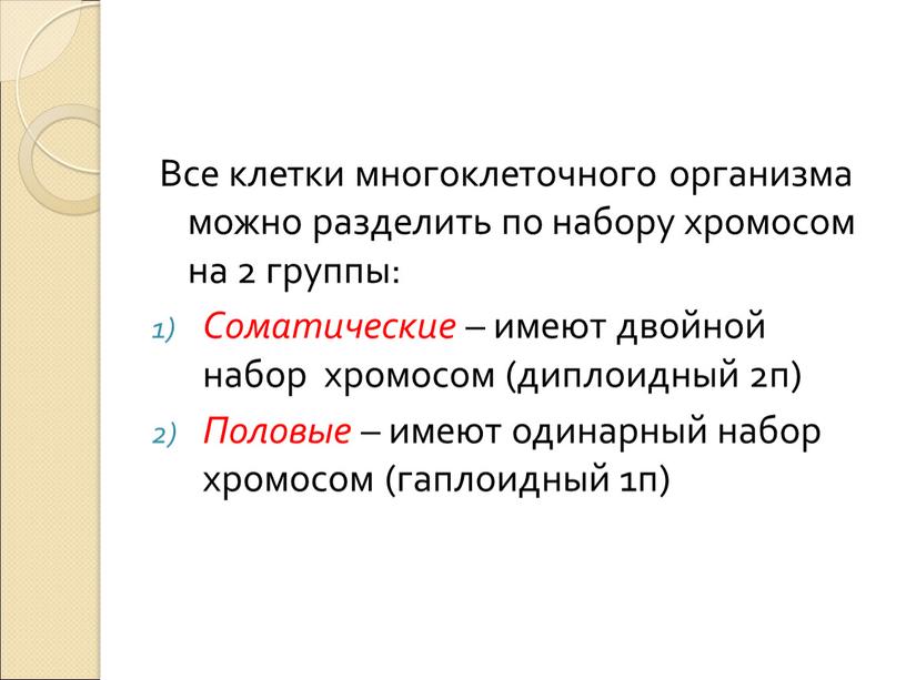 Все клетки многоклеточного организма можно разделить по набору хромосом на 2 группы: