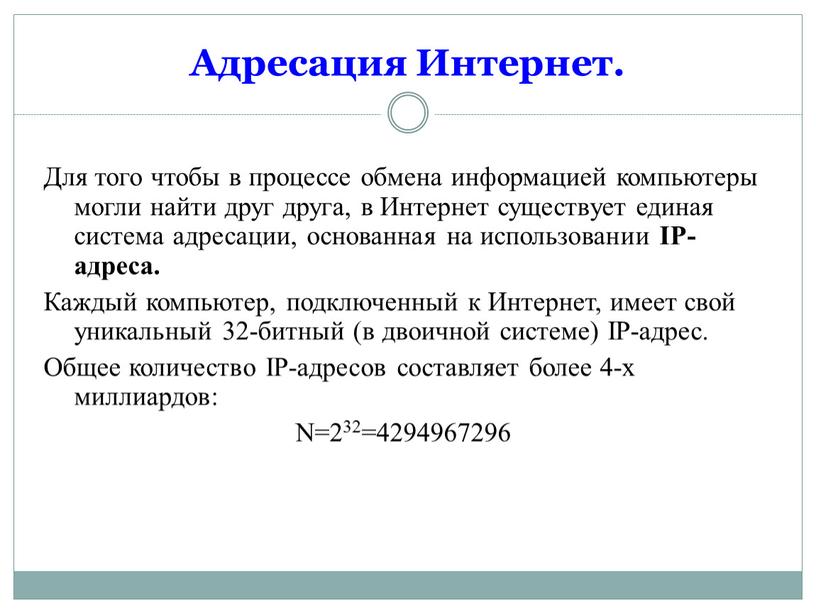 Адресация Интернет. Для того чтобы в процессе обмена информацией компьютеры могли найти друг друга, в