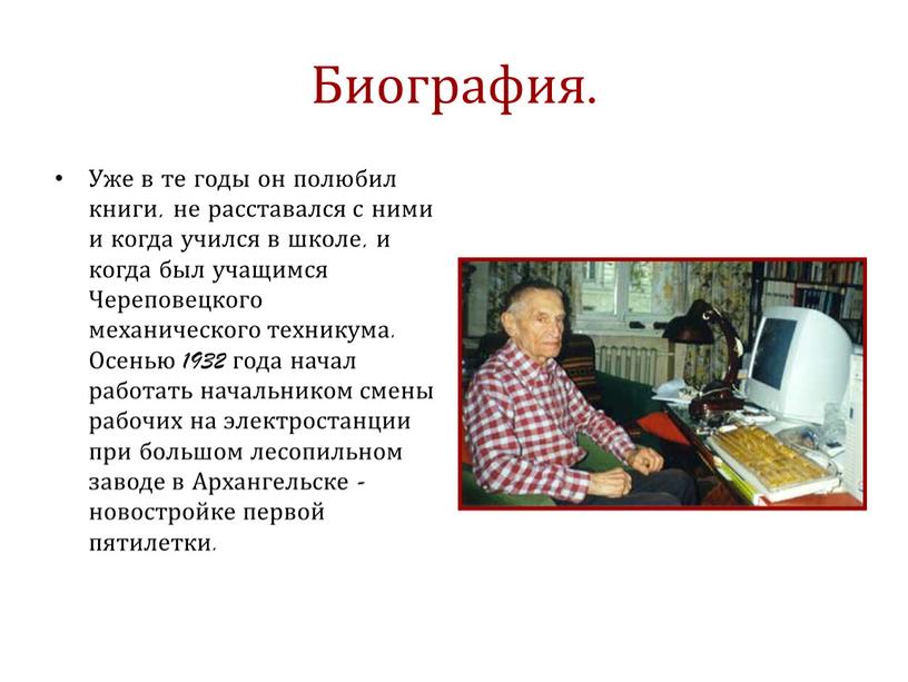 Биография. Уже в те годы он полюбил книги, не расставался с ними и когда учился в школе, и когда был учащимся