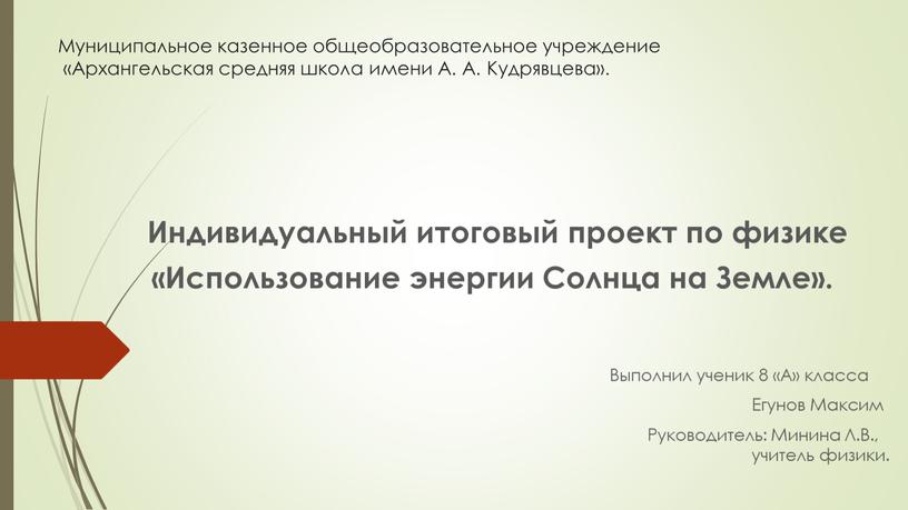 Муниципальное казенное общеобразовательное учреждение «Архангельская средняя школа имени