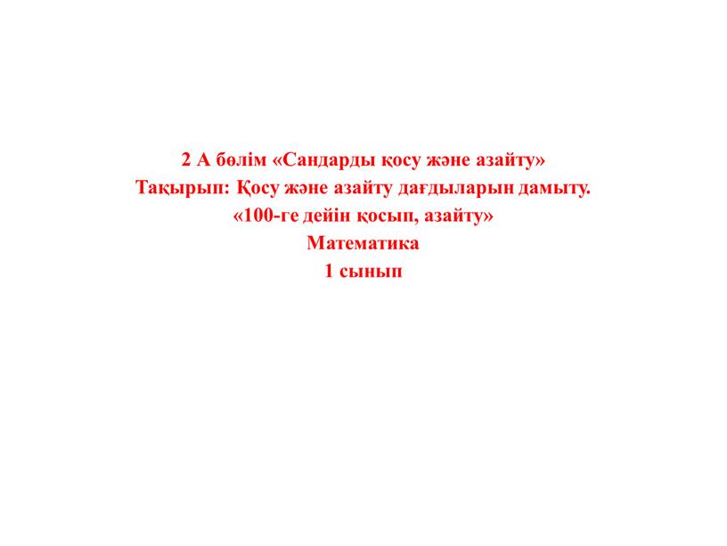 А бөлім «Сандарды қосу және азайту»