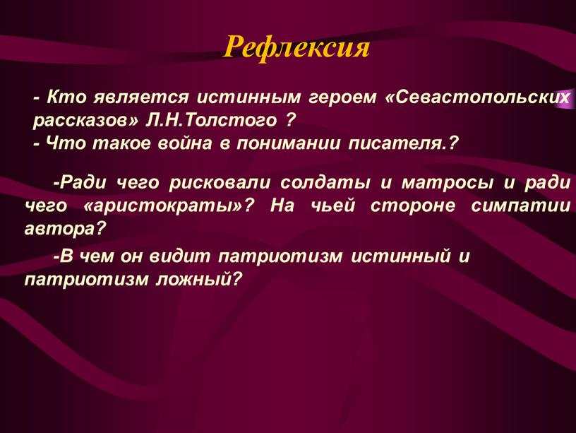 Рефлексия - Кто является истинным героем «Севастопольских рассказов»