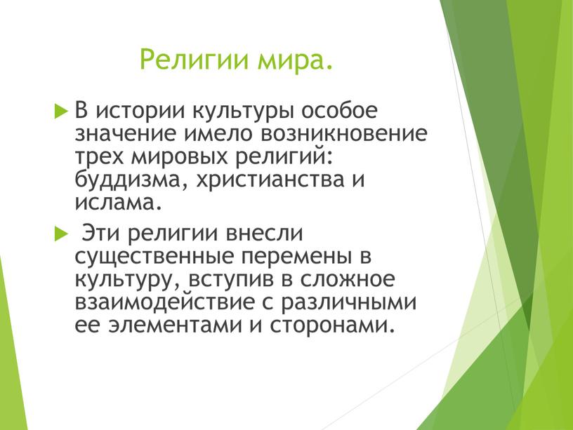 Религии мира. В истории культуры особое значение имело возникновение трех мировых религий: буддизма, христианства и ислама