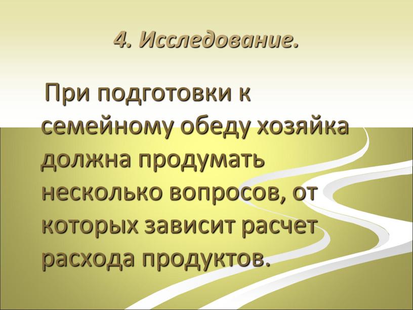 Исследование. При подготовки к семейному обеду хозяйка должна продумать несколько вопросов, от которых зависит расчет расхода продуктов