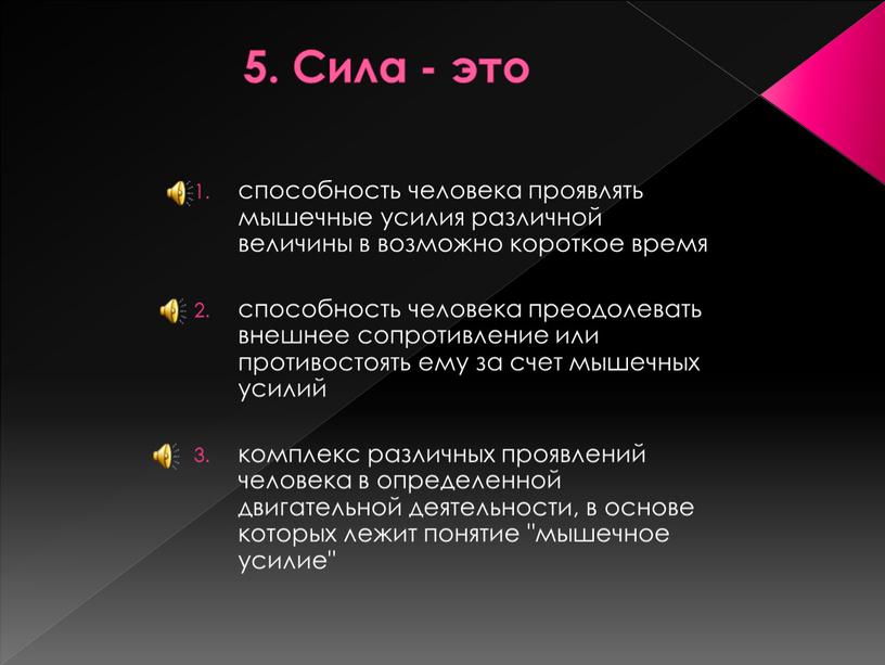 Сила - это способность человека проявлять мышечные усилия различной величины в возможно короткое время способность человека преодолевать внешнее сопротивление или противостоять ему за счет мышечных…