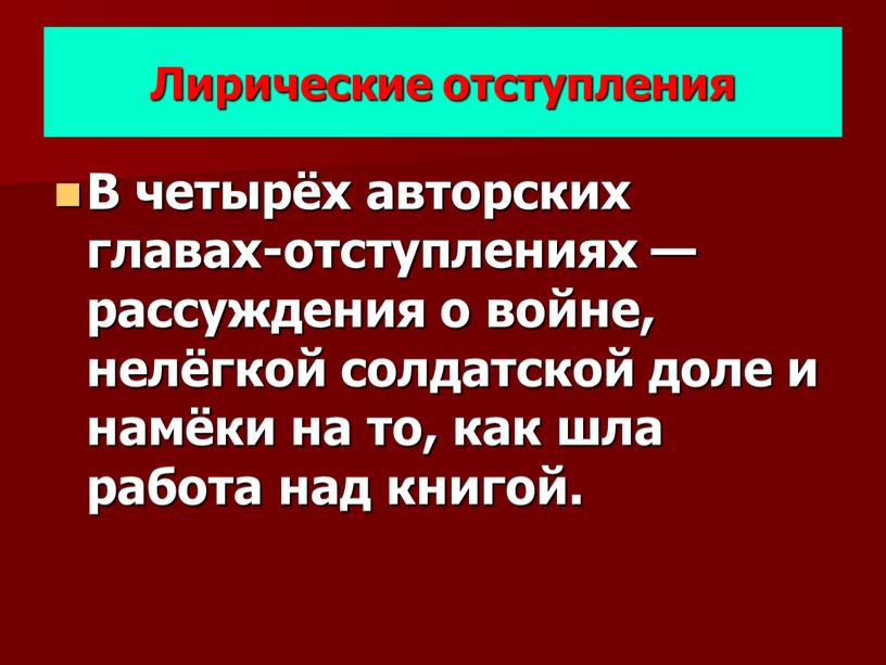 Лирические отступления В четырёх авторских главах-отступлениях — рассуждения о войне, нелёгкой солдатской доле и намёки на то, как шла работа над книгой