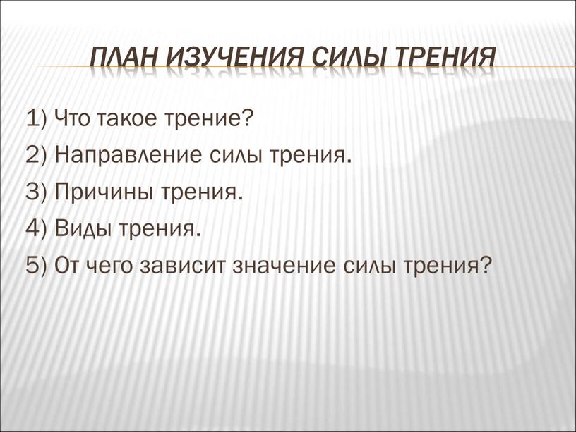 План изучения силы трения 1) Что такое трение? 2)