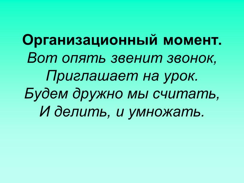 Организационный момент. Вот опять звенит звонок,