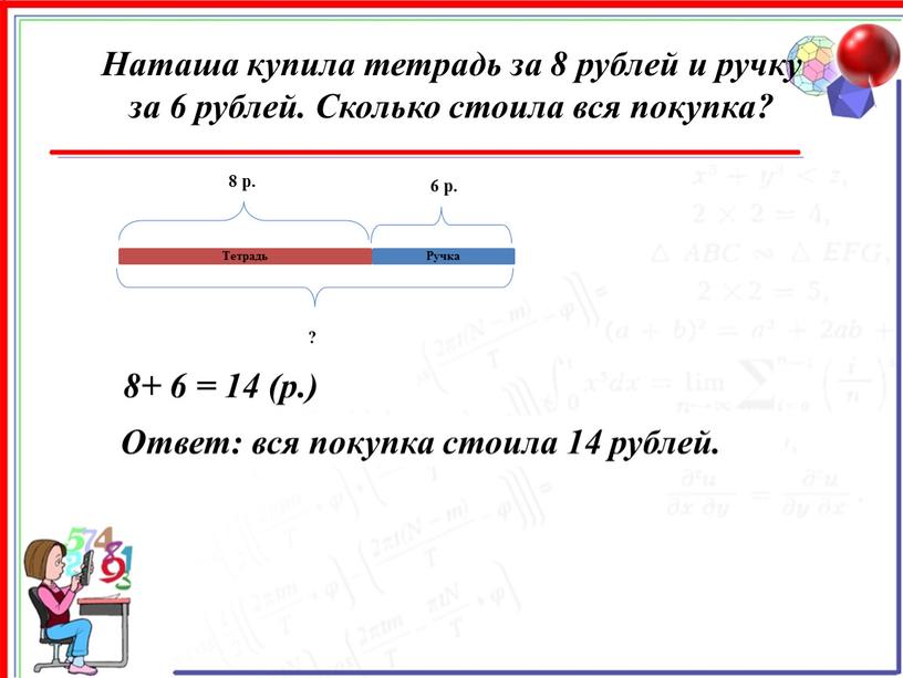 Наташа купила тетрадь за 8 рублей и ручку за 6 рублей