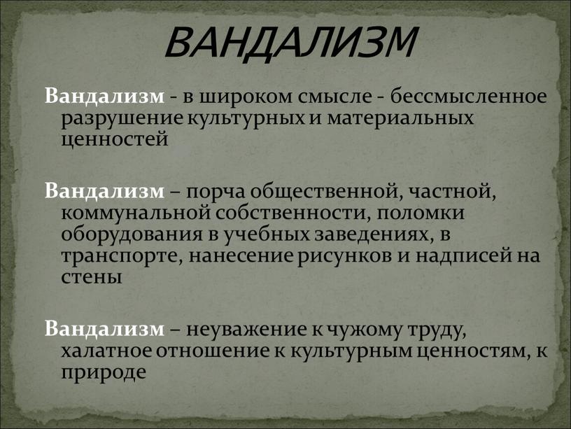 Вандализм - в широком смысле - бессмысленное разрушение культурных и материальных ценностей