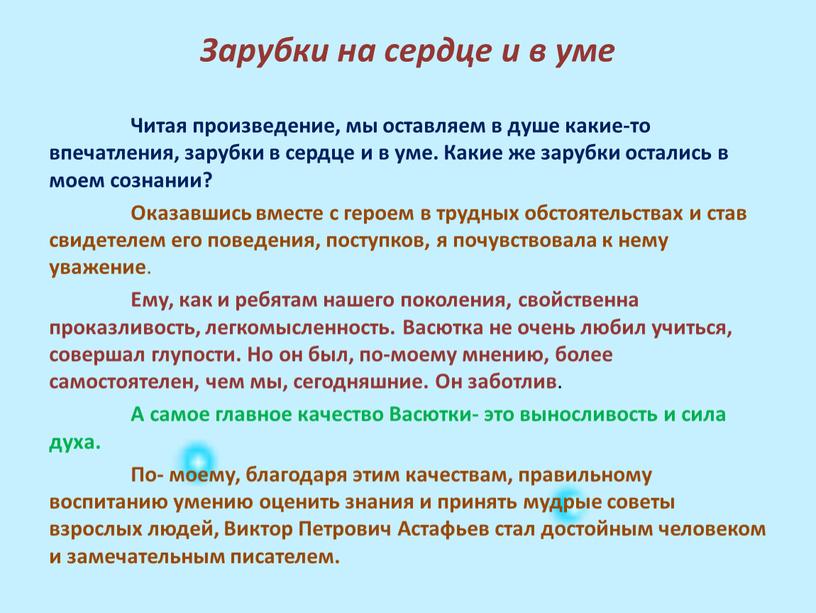 Зарубки на сердце и в уме Читая произведение, мы оставляем в душе какие-то впечатления, зарубки в сердце и в уме