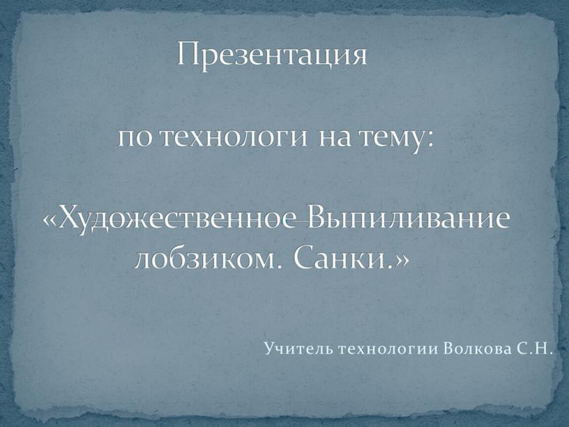 Учитель технологии Волкова С.Н