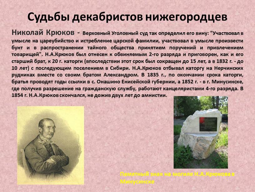 Николай Крюков - Верховный Уголовный суд так определил его вину: "Участвовал в умысле на цареубийство и истребление царской фамилии, участвовал в умысле произвести бунт и…