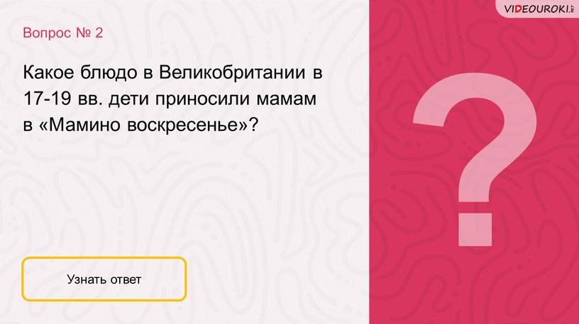 Вопрос № 2 Узнать ответ Какое блюдо в