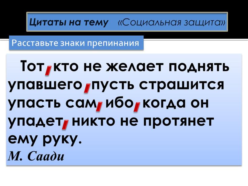 Цитаты на тему Тот кто не желает поднять упавшего пусть страшится упасть сам ибо когда он упадет никто не протянет ему руку