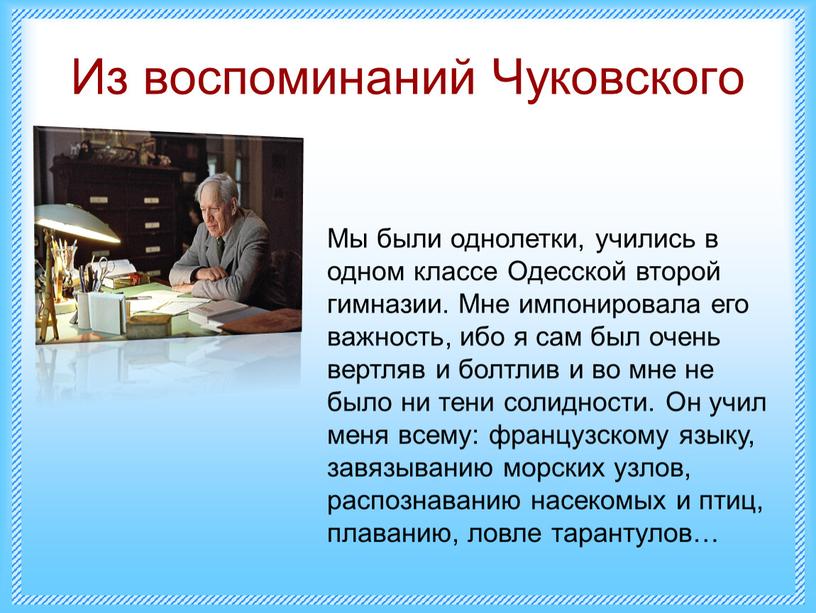 Из воспоминаний Чуковского Мы были однолетки, учились в одном классе