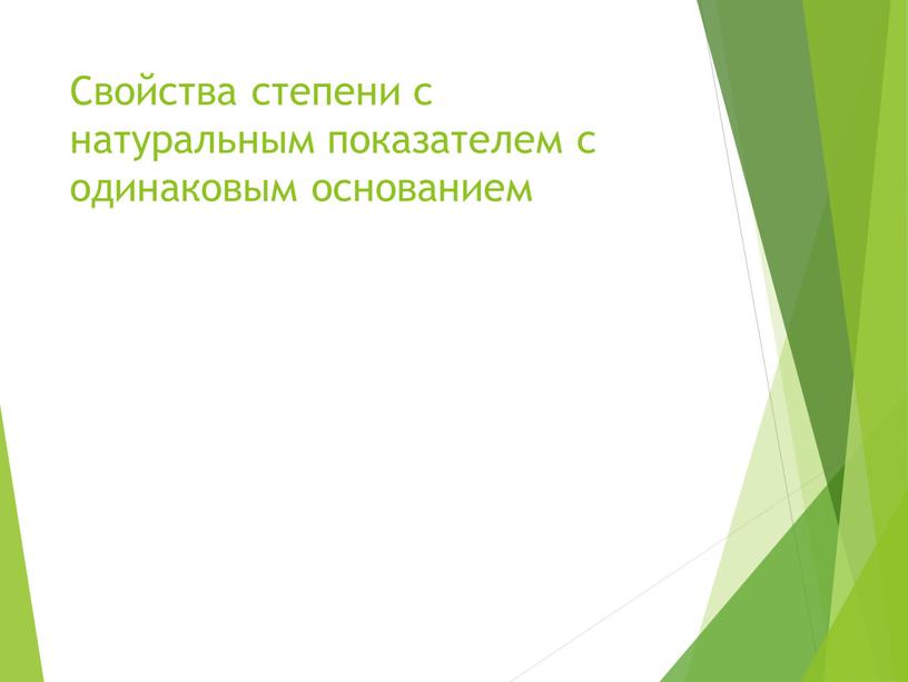 Свойства степени с натуральным показателем с одинаковым основанием