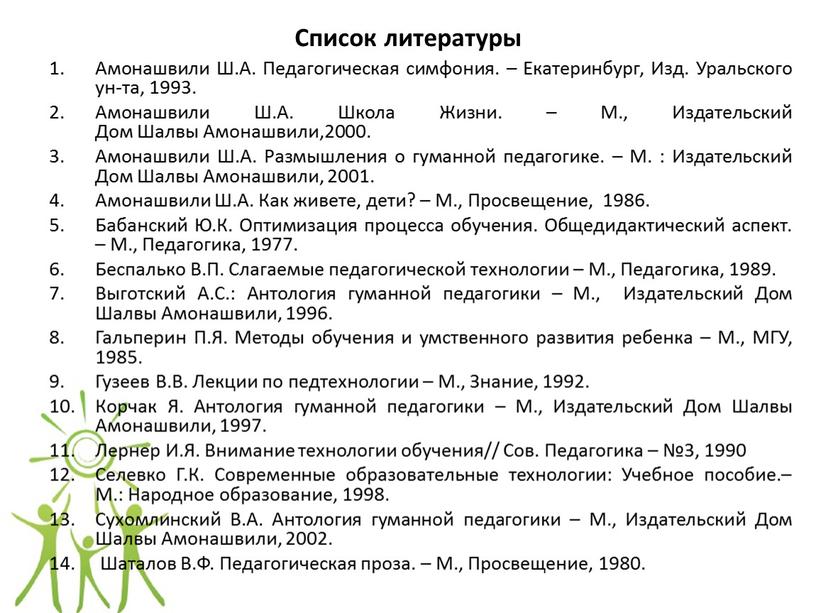 Список литературы Амонашвили Ш