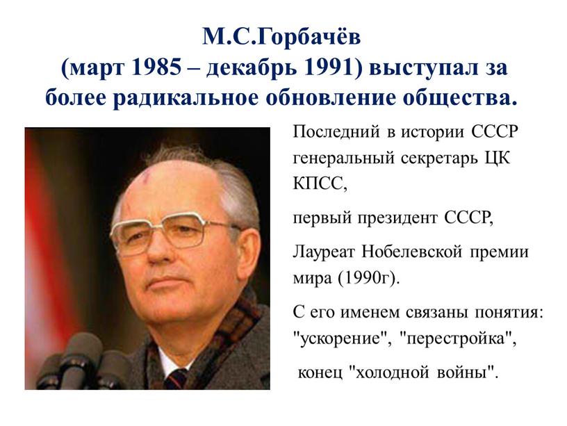 М.С.Горбачёв (март 1985 – декабрь 1991) выступал за более радикальное обновление общества