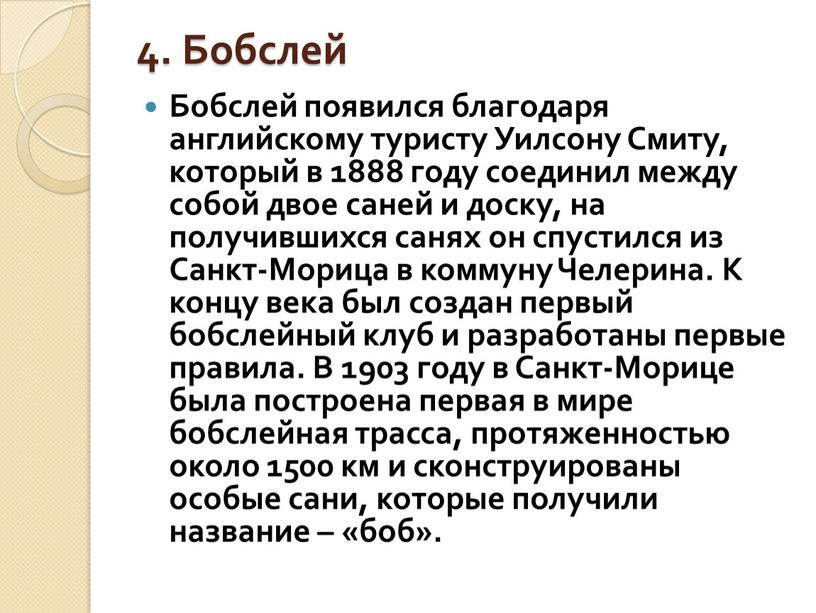 Бобслей Бобслей появился благодаря английскому туристу