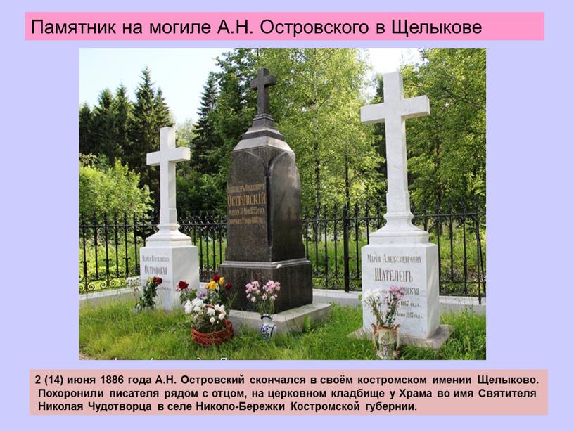 Памятник на могиле А.Н. Островского в