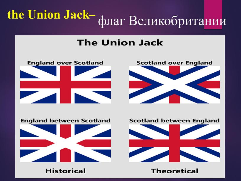 Union Jack– флаг Великобритании