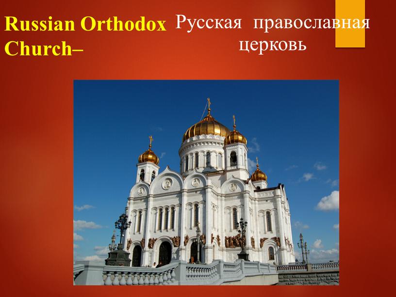Russian Orthodox Church– Русская православная церковь