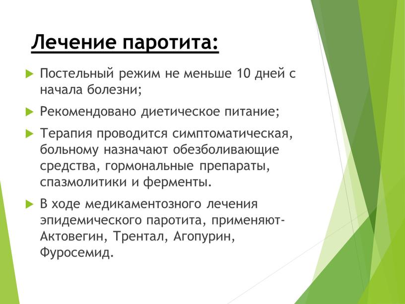 Лечение паротита: Постельный режим не меньше 10 дней с начала болезни;