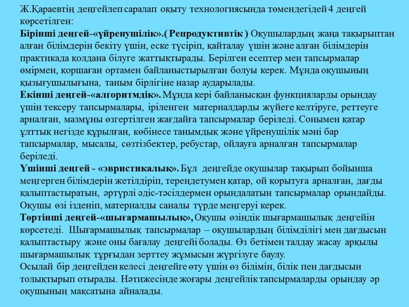 Ж.Қараевтің деңгейлеп саралап оқыту технологиясында төмендегідей 4 деңгей көрсетілген: