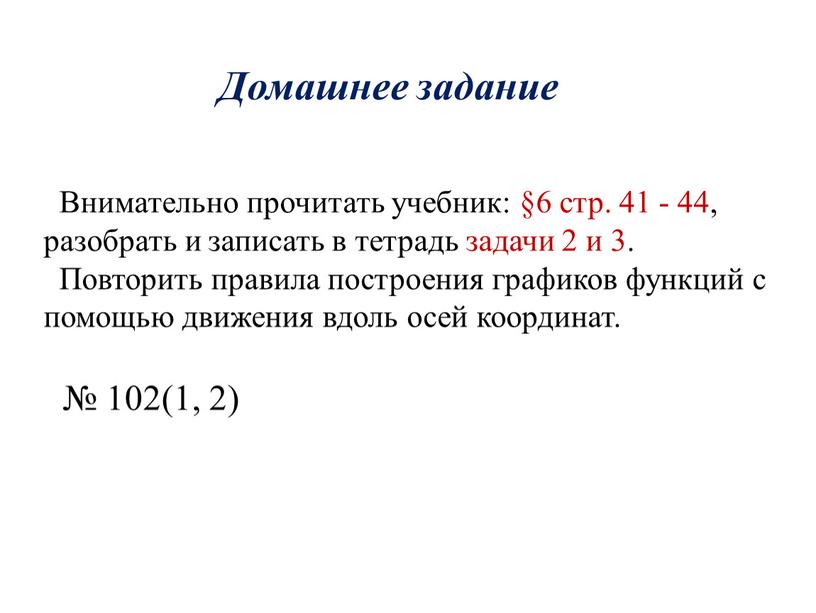 Внимательно прочитать учебник: §6 стр