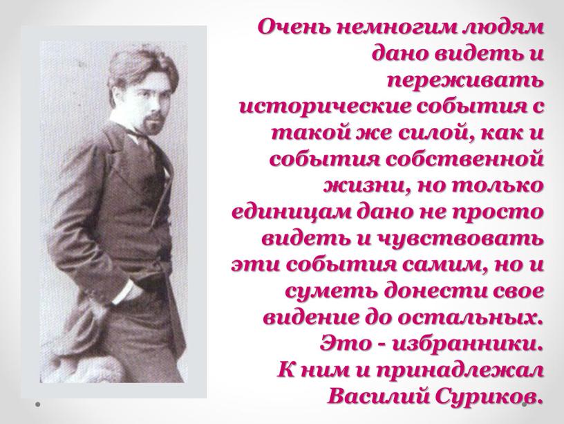 Очень немногим людям дано видеть и переживать исторические события с такой же силой, как и события собственной жизни, но только единицам дано не просто видеть…