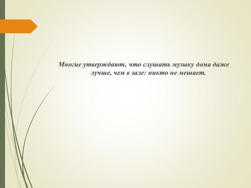 Многие утверждают, что слушать музыку дома даже лучше, чем в зале: никто не мешает