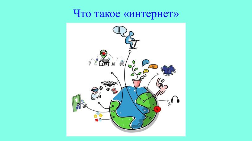 Что такое «интернет»