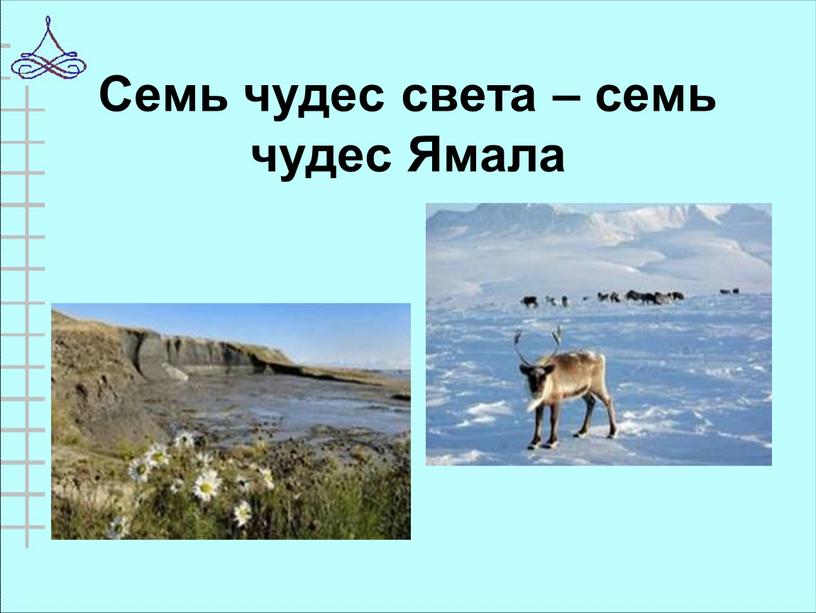 Семь чудес света – семь чудес Ямала