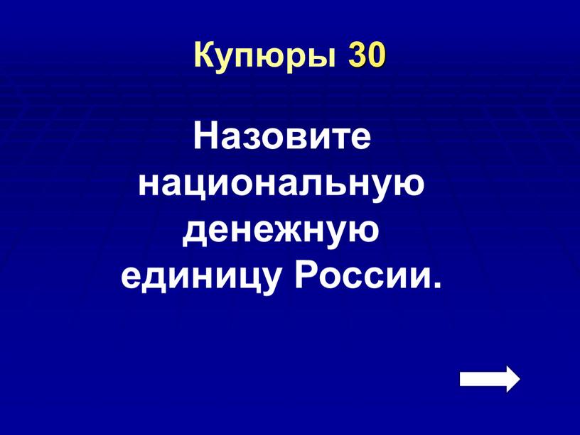 Купюры 30 Назовите национальную денежную единицу