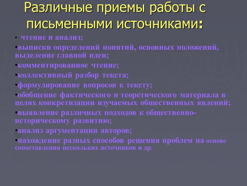 Различные приемы работы с письменными источниками : чтение и анализ; выписки определений понятий, основных положений, выделение главной идеи; комментированное чтение; коллективный разбор текста; формулирование вопросов…