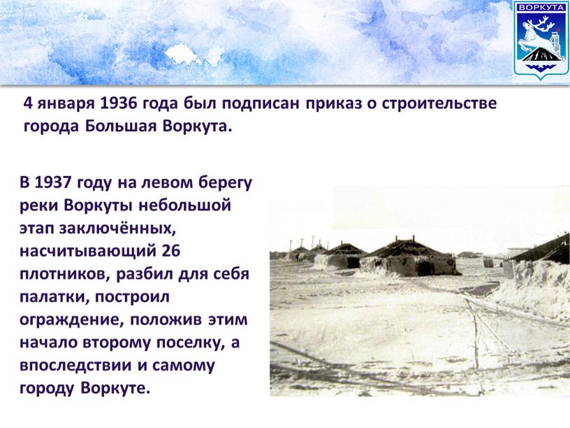 Большая Воркута. В 1937 году на левом берегу реки