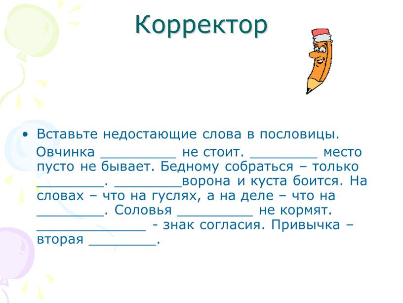 Пропущенное слово. Вставь пропущенное слово в пословицы. Вставь в пословицы пропущенные слова. Вставь слово в пословицу. Пословица про овчинку.