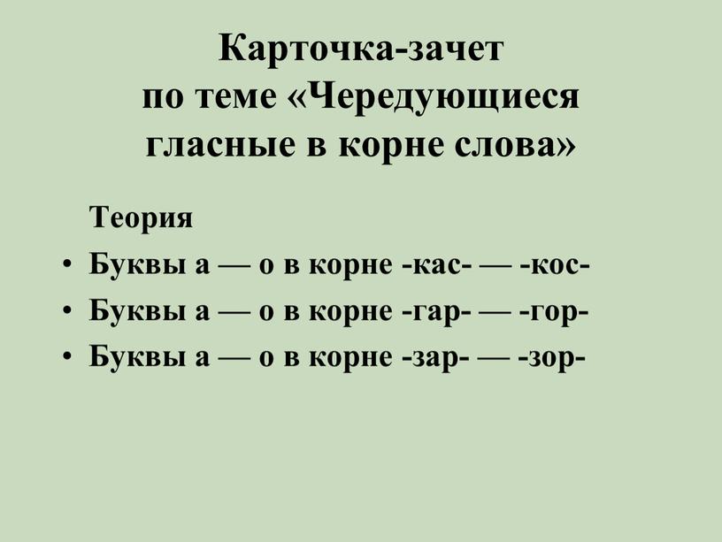 Карточка-зачет по теме «Чередующиеся гласные в корне слова»