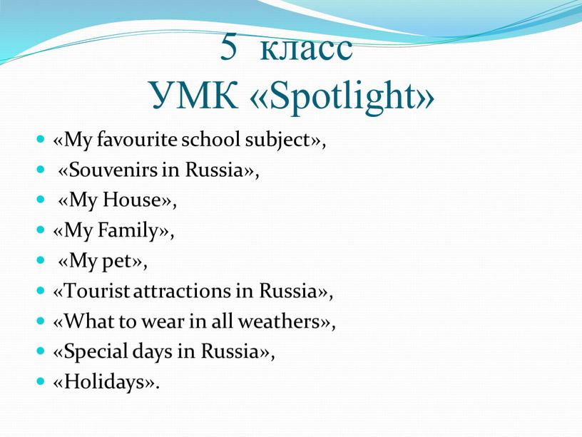 УМК «Spotlight» «My favourite school subject», «Souvenirs in