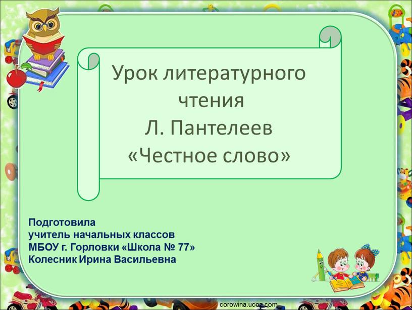 Урок литературного чтения Л. Пантелеев «Честное слово» corowina