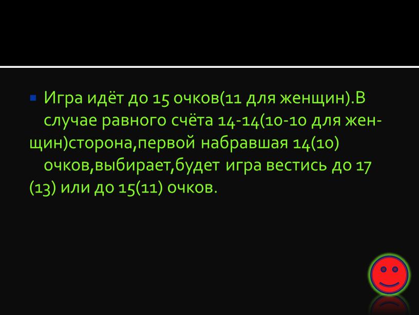 Игра идёт до 15 очков(11 для женщин)