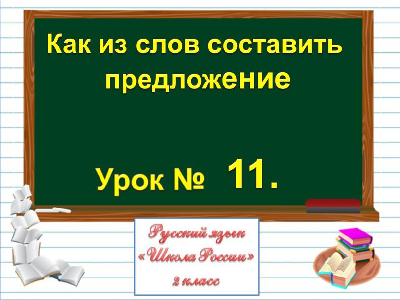 Как из слов составить предложение 11