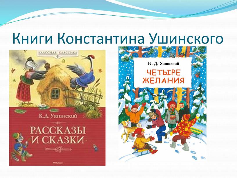 Книги Константина Ушинского