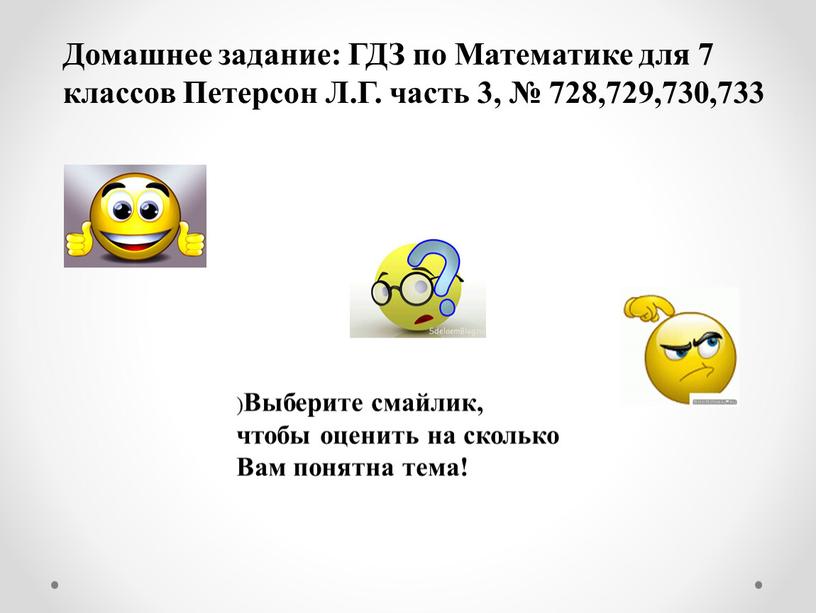 Домашнее задание: ГДЗ по Математике для 7 классов